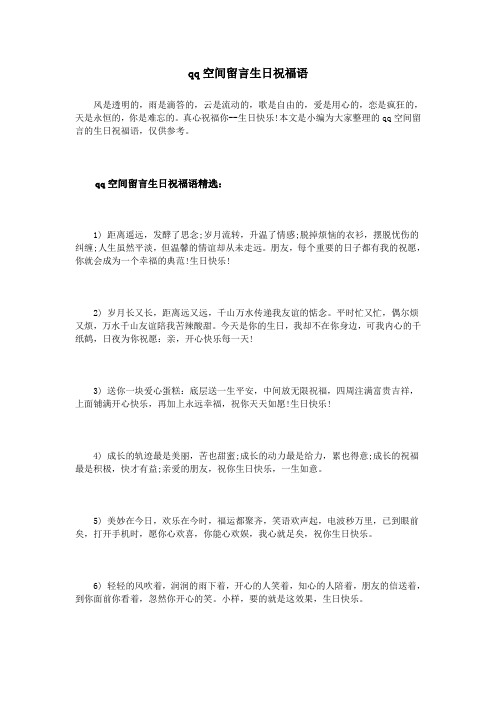 qq空间留言生日祝福语