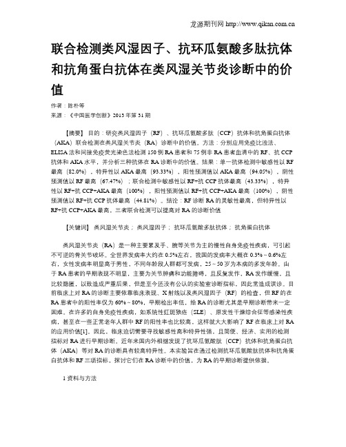 联合检测类风湿因子、抗环瓜氨酸多肽抗体和抗角蛋白抗体在类风湿关节炎诊断中的价值