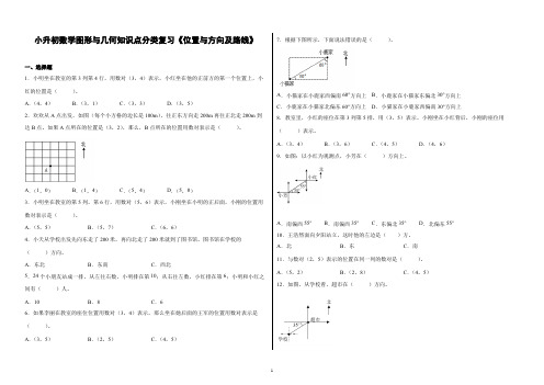 小升初数学图形与几何知识点分类复习《位置与方向及路线》大题量附答案