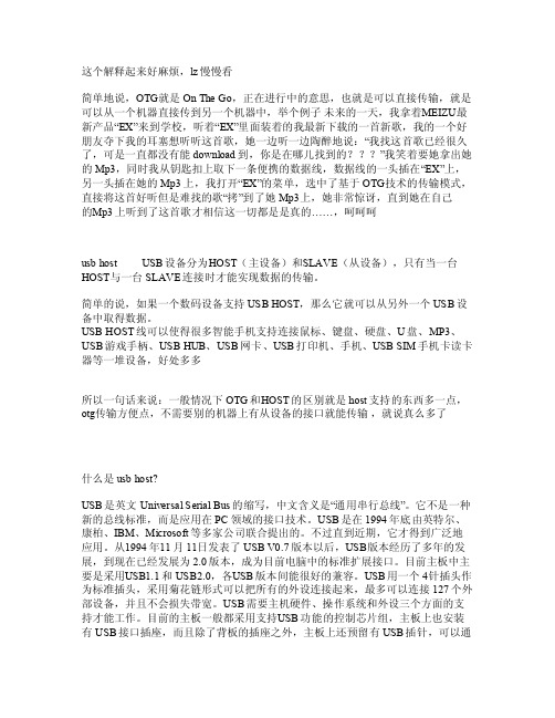 USBHOST与USBOTG的区别是什么功能上有什么差异