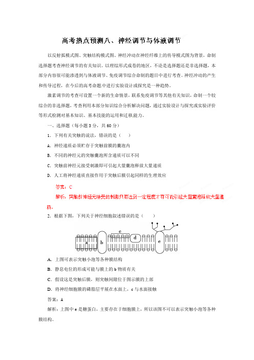 新课标2012年高考生物复习热点系列08 神经调节与体液调节