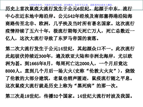 历史上曾爆发的重大细菌性传染病课件