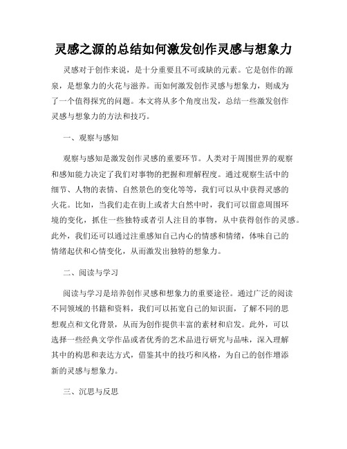 灵感之源的总结如何激发创作灵感与想象力