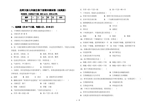 北师大版七年级生物下册期末测试卷(完美版)