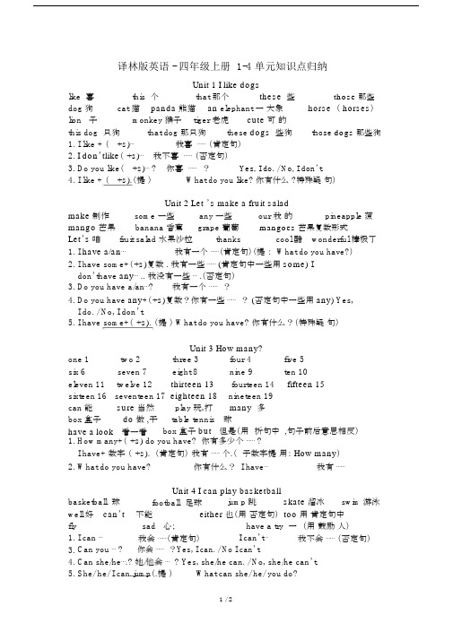 最新译林版英语-四年级上册1-4单元知识点归纳.docx