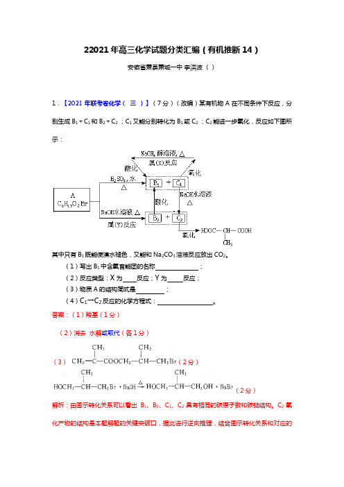 全国各地名校2020┄2021届高三化学模拟试题分类汇编之下学期有机推断14