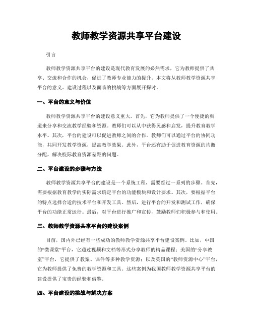 教师教学资源共享平台建设