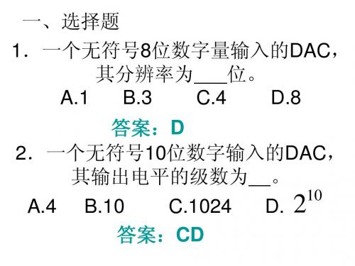 DA、AD转换 题