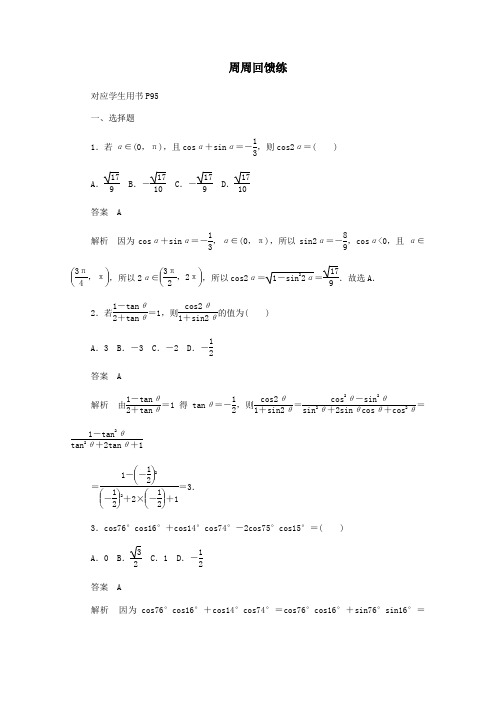 高中数学周周回馈练6(含解析)新人教A版必修4