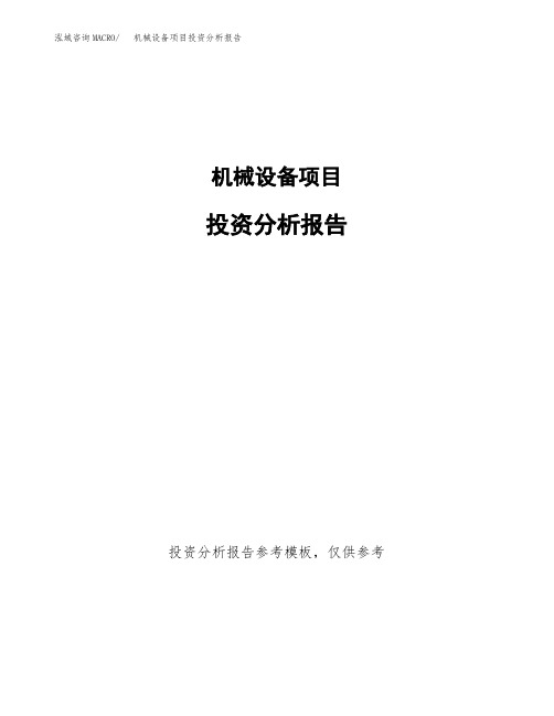 机械设备项目投资分析报告(建设投资分析评价范本)