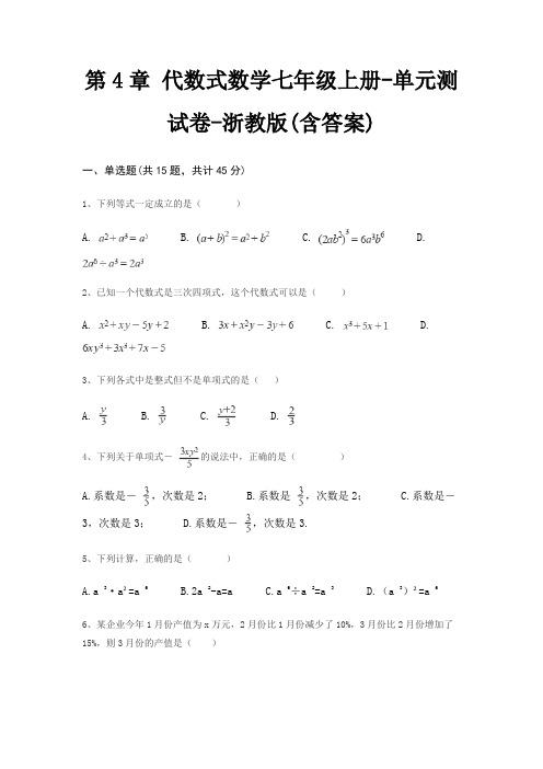 第4章 代数式数学七年级上册-单元测试卷-浙教版(含答案)