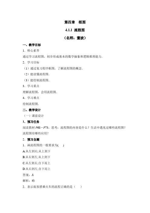 人教版高中数学选修(1-2)-4.1《流程图》教学设计