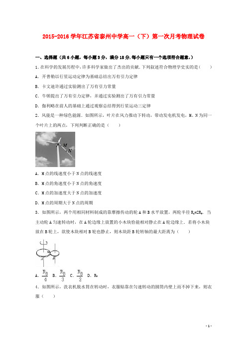 江苏省泰州中学高一物理下学期第一次月考试卷(含解析)