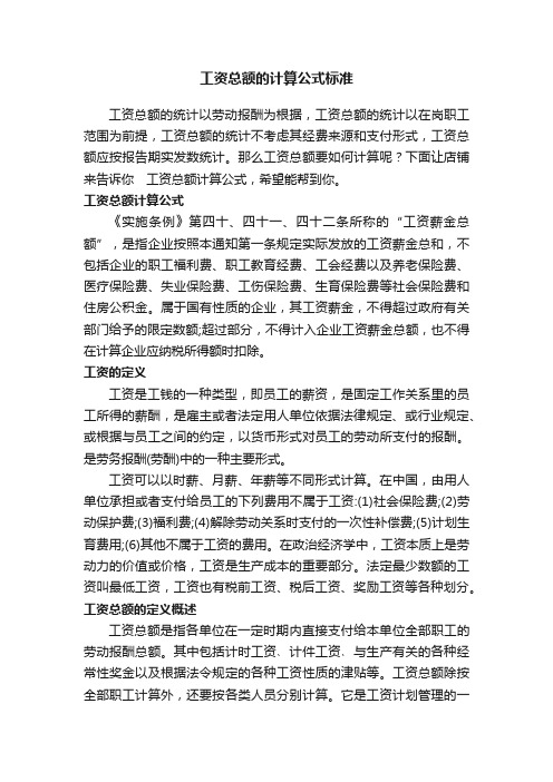 工资总额的计算公式标准