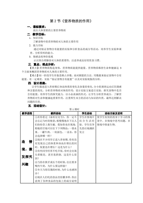 苏科版生物七上第二节《 营养物质的作用》word教案一