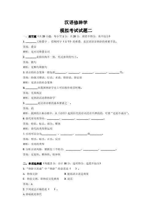 汉语修辞学期末考试模拟试题2及答案