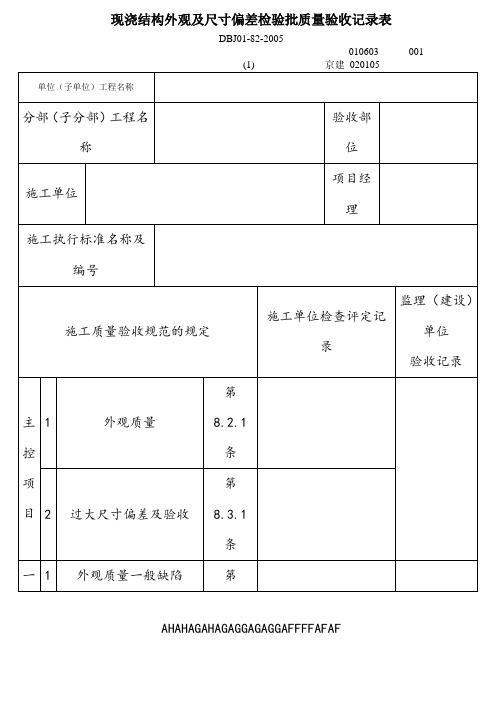 现浇结构外观及尺寸偏差检验批质量验收记录表