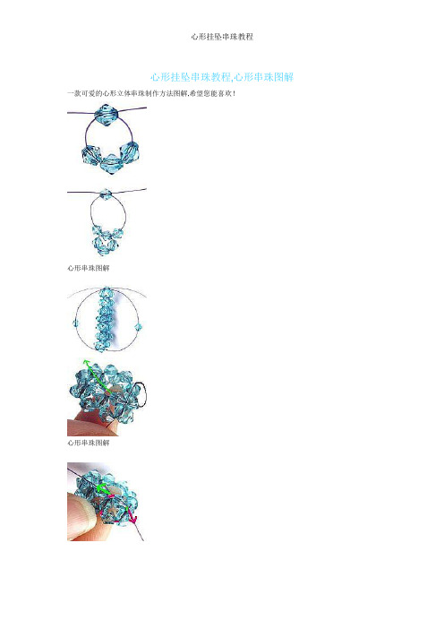 心形挂坠串珠教程