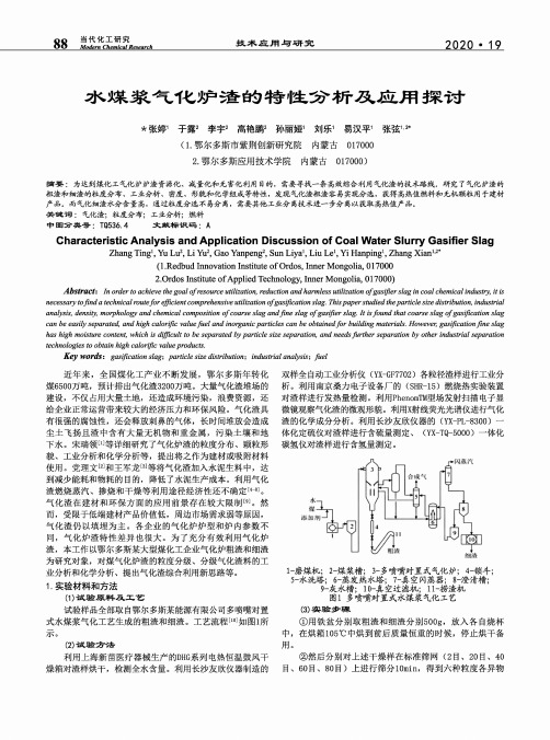 水煤浆气化炉渣的特性分析及应用探讨