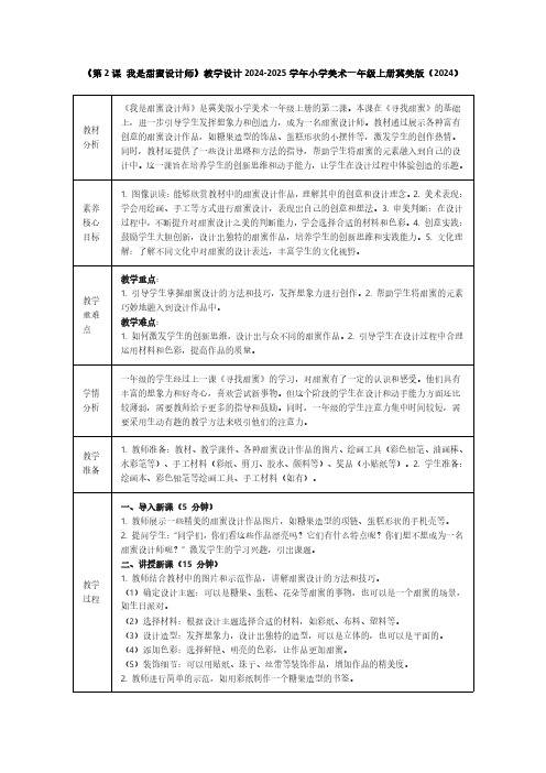 《第2课 我是甜蜜设计师》教学设计2024-2025学年小学美术一年级上册冀美版(2024)