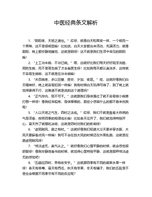 中医经典条文解析