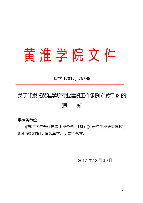 院字〔2012〕267号关于印发《黄淮学院专业建设工作条例(试行)》的通知1