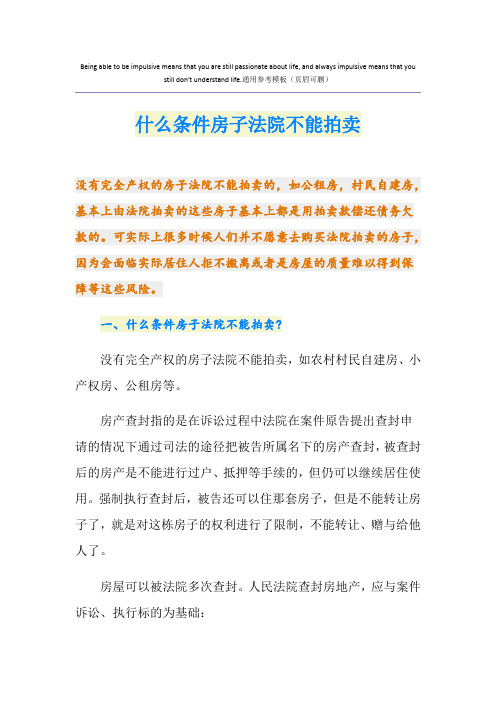 什么条件房子法院不能拍卖