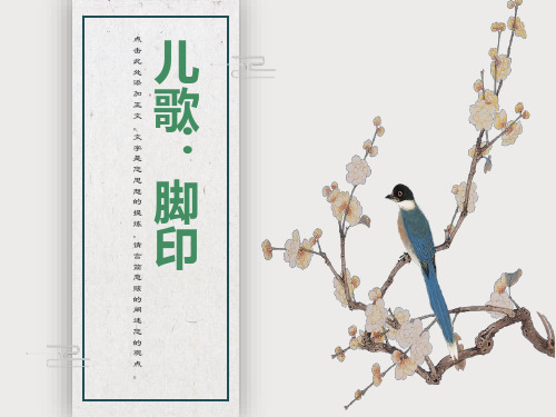 中班儿歌:脚印课件