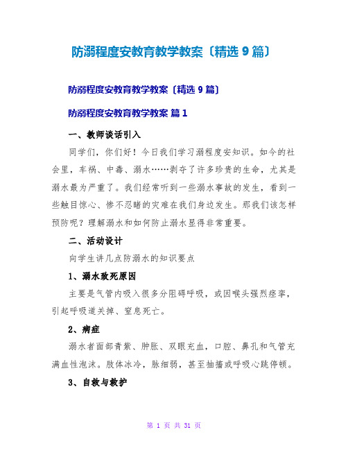 防溺水安全教育教学教案(精选9篇)