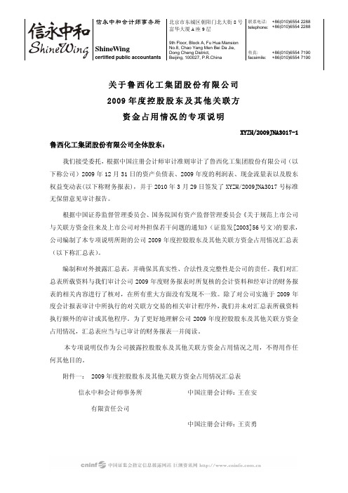 鲁西化工：关于公司2009年度控股股东及其他关联方资金占用情况的专项说明 2010-03-31