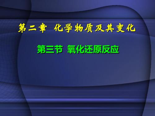 【高中化学】氧化还原反应PPT课件81(23份)