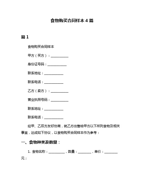 食物购买合同样本4篇