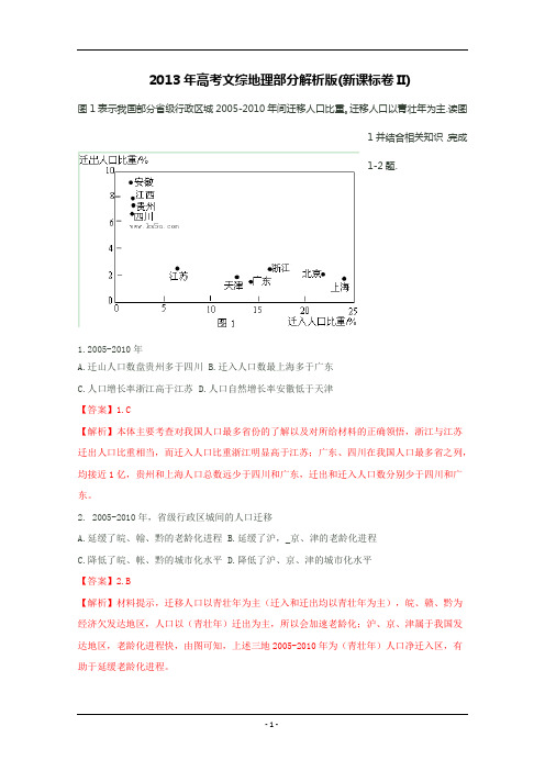 2013年高考真题——文综地理(新课标Ⅱ卷)解析版