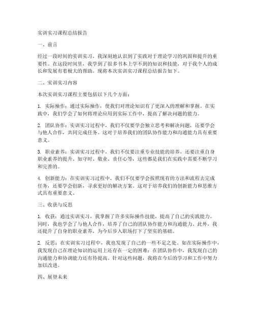 实训实习课程总结报告