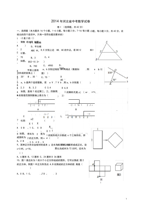 河北省2014年中考数学真题试题(含答案解析)