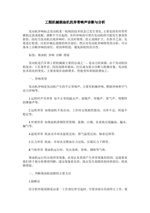 工程机械柴油机的异常响声诊断与分析