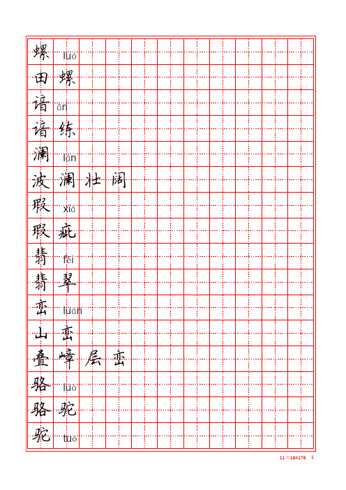 人教版四年级下册语文生字练字表