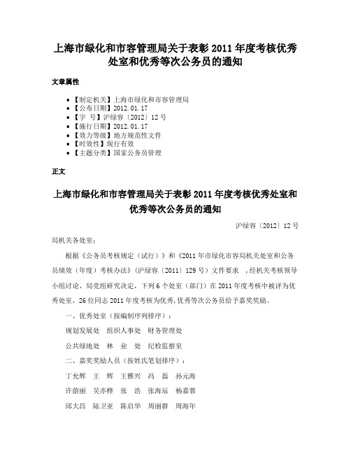 上海市绿化和市容管理局关于表彰2011年度考核优秀处室和优秀等次公务员的通知