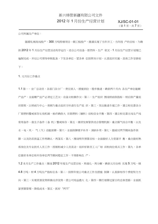 xxxx年1月份生产经营计划