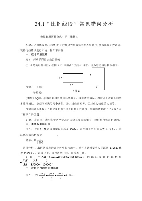 比例线段常见错误分析