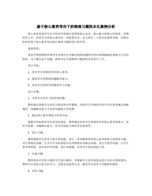 基于核心素养导向下的物理习题校本化案例分析