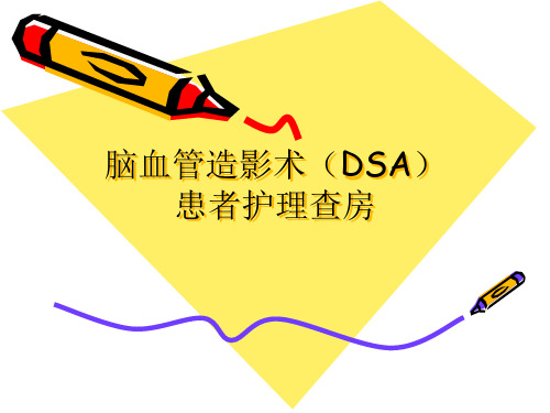 DSA护理查房PPT课件