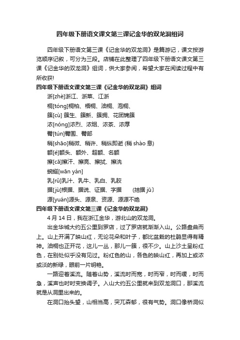 四年级下册语文课文第三课记金华的双龙洞组词