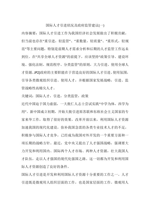 国际人才引进状况及政府监管建议(一)