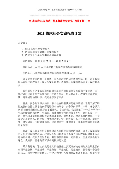 【最新文档】2018临床社会实践报告3篇-word范文模板 (7页)