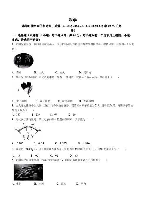 浙江省2023年初中学业水平考试(温州市)科学试题卷(word版 含答案)