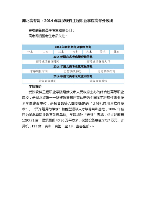 湖北高考网：2014年武汉软件工程职业学院高考分数线