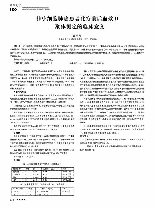 非小细胞肺癌患者化疗前后血浆D二聚体测定的临床意义