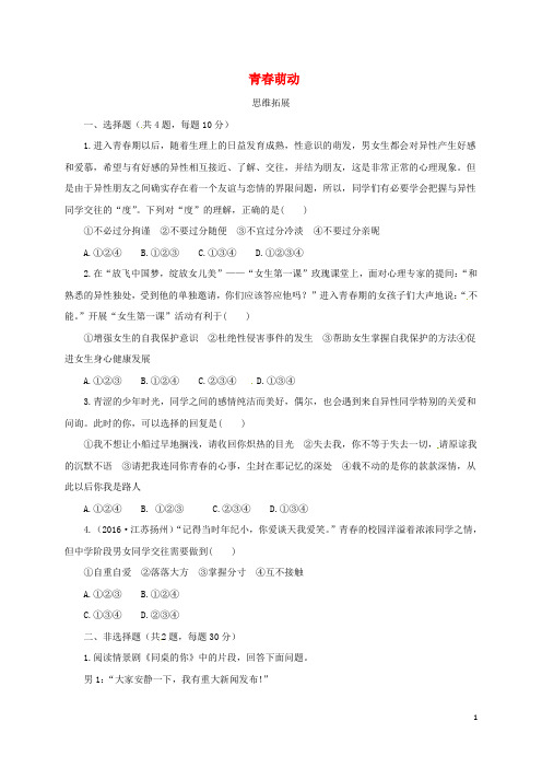 七年级道德与法治下册第一单元青春时光第二课青春的心弦第2框青春萌动课后作业2新人教版