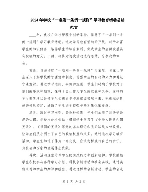 2024年学校“一准则一条例一规则”学习教育活动总结范文